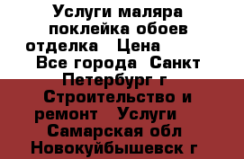 Услуги маляра,поклейка обоев,отделка › Цена ­ 130 - Все города, Санкт-Петербург г. Строительство и ремонт » Услуги   . Самарская обл.,Новокуйбышевск г.